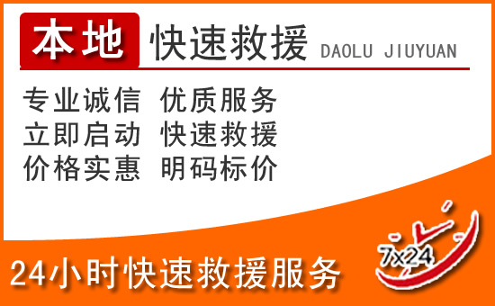 迁西24小时高速公路汽车救援电话